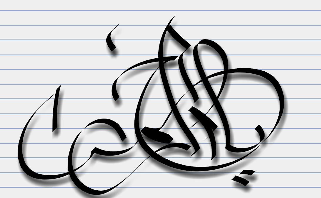 Part of a blessed verse
Shahie Bhuiyan calligrapher